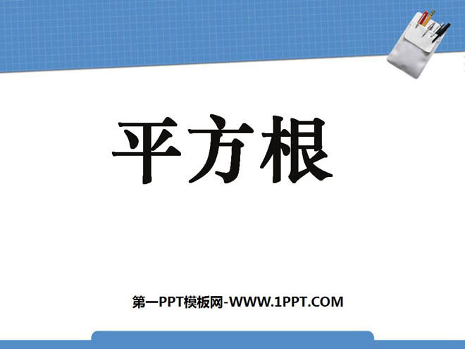 图片[1]-《平方根》实数PPT课件4-第一PPT
