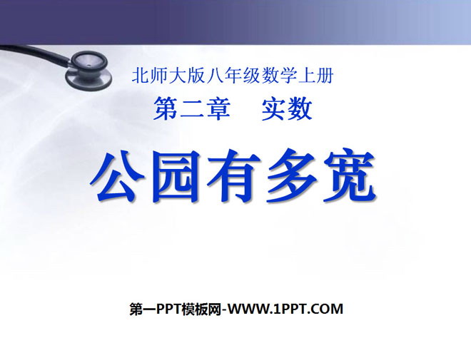 图片[1]-《公园有多宽》实数PPT课件2-第一PPT