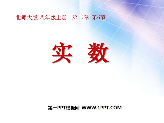 图片[1]-《实数》PPT课件3-第一PPT