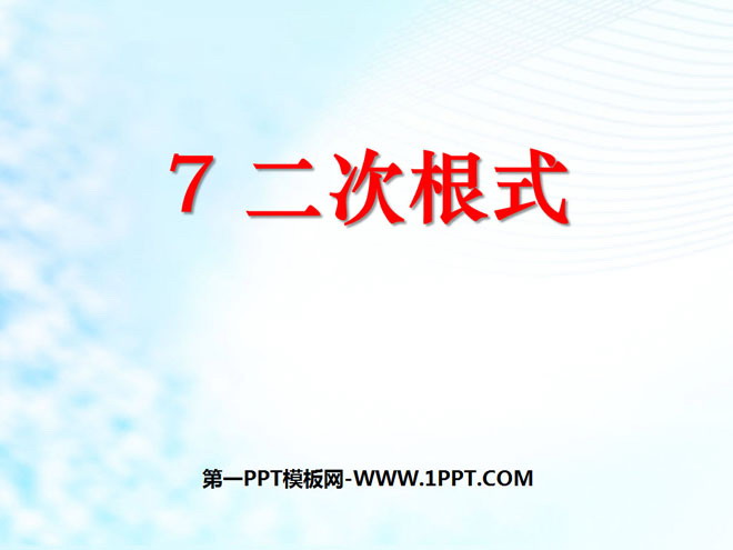 图片[1]-《二次根式》实数PPT课件-第一PPT