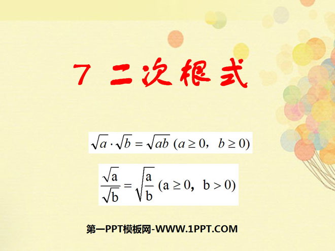 图片[1]-《二次根式》实数PPT课件3-第一PPT