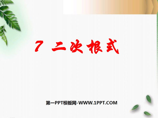 图片[1]-《二次根式》实数PPT课件5-第一PPT
