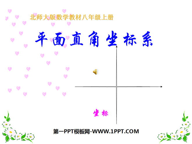 图片[1]-《平面直角坐标系》位置与坐标PPT课件-第一PPT