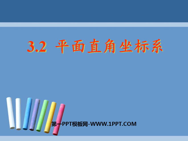 图片[1]-《平面直角坐标系》位置与坐标PPT课件5-第一PPT