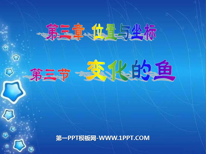 图片[1]-《变化的鱼》位置与坐标PPT课件3-第一PPT