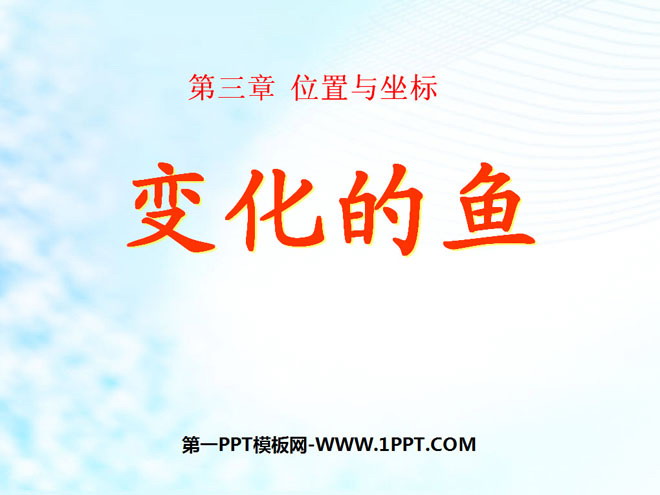 图片[1]-《变化的鱼》位置与坐标PPT课件5-第一PPT