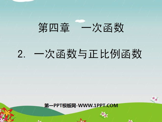 图片[1]-《一次函数与正比例函数》一次函数PPT课件2-第一PPT