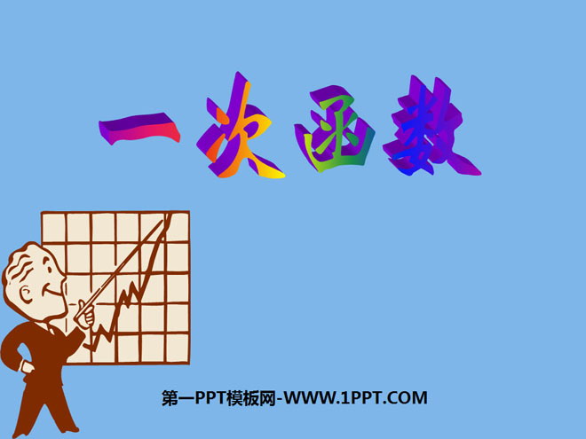 图片[1]-《一次函数》PPT课件3-第一PPT