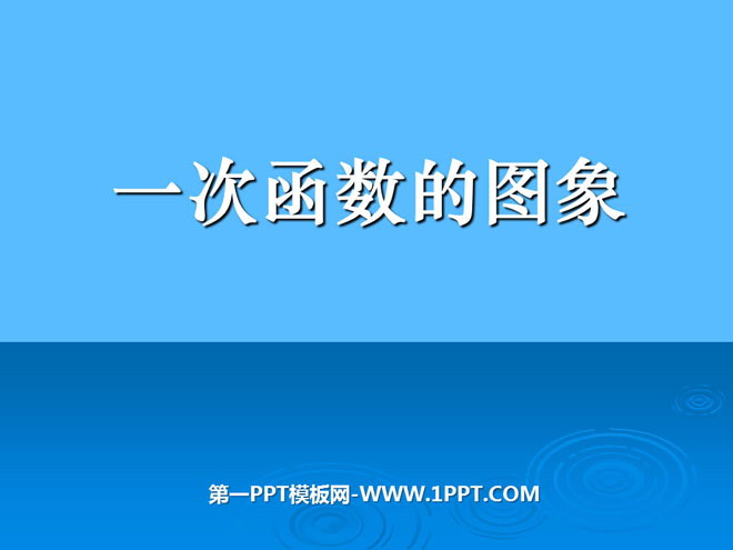 图片[1]-《一次函数的图象》一次函数PPT课件3-第一PPT