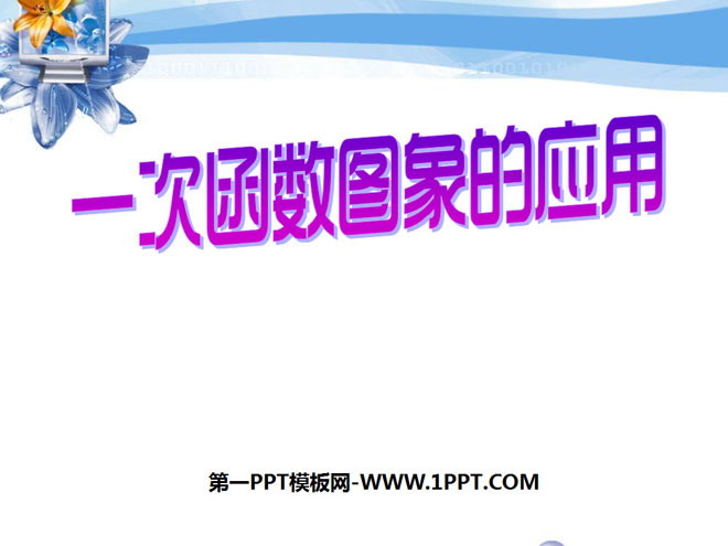 图片[1]-《一次函数图象的应用》一次函数PPT课件2-第一PPT