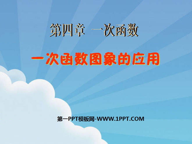 图片[1]-《一次函数图象的应用》一次函数PPT课件4-第一PPT