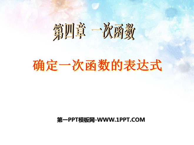 图片[1]-《确定一次函数的表达式》一次函数PPT课件-第一PPT