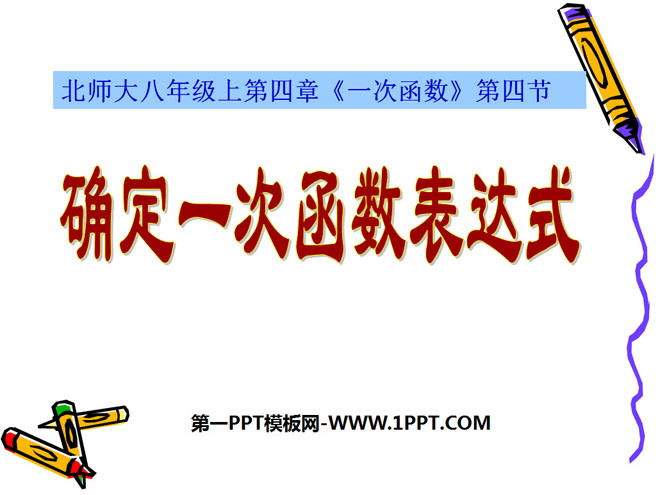 图片[1]-《确定一次函数的表达式》一次函数PPT课件3-第一PPT