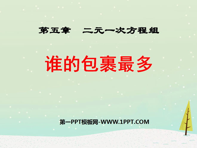 图片[1]-《谁的包裹多》二元一次方程组PPT课件-第一PPT
