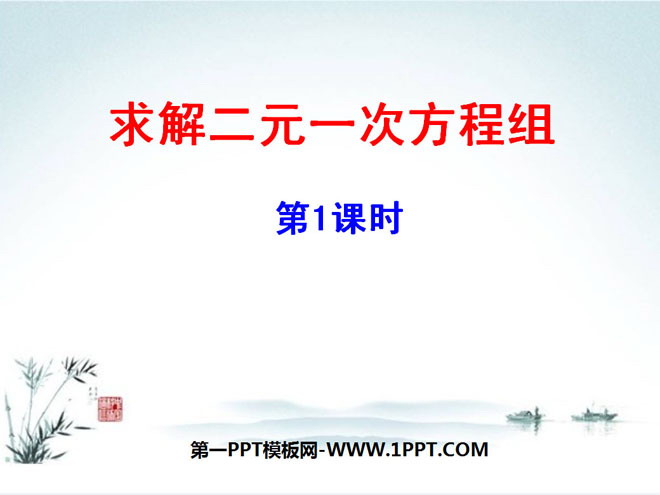 图片[1]-《求解二元一次方程组》二元一次方程组PPT课件-第一PPT