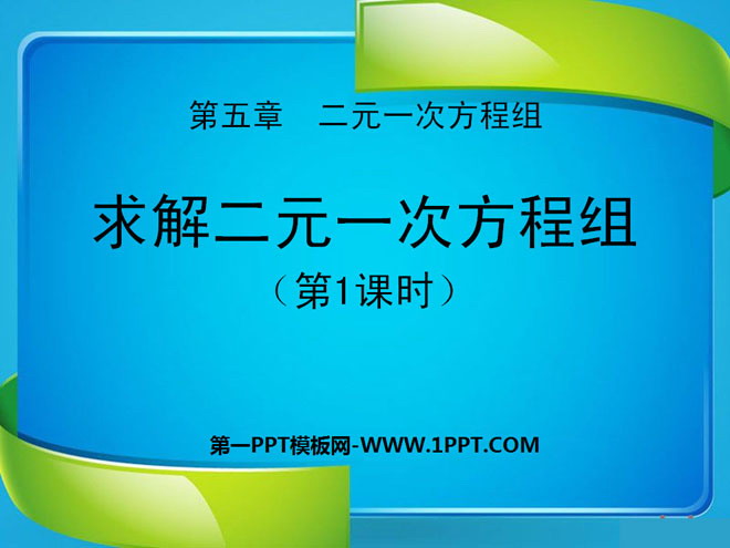 图片[1]-《求解二元一次方程组》二元一次方程组PPT课件3-第一PPT