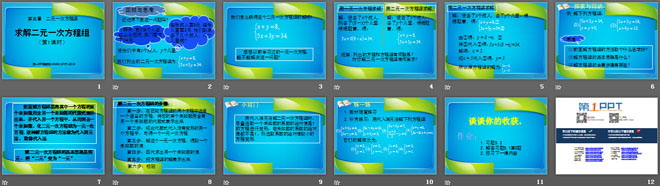 图片[2]-《求解二元一次方程组》二元一次方程组PPT课件3-第一PPT