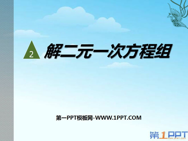 图片[1]-《解二元一次方程组》二元一次方程组PPT课件-第一PPT