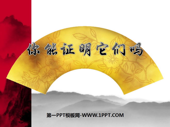 图片[1]-《你能证明它们吗》证明PPT课件4-第一PPT