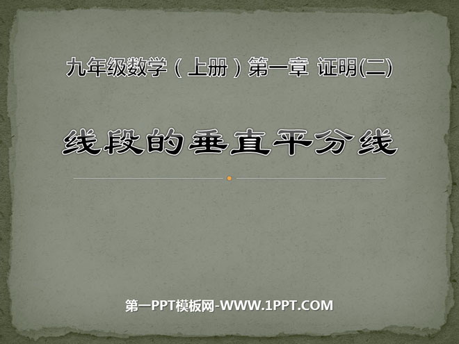 图片[1]-《线段的垂直平分线》证明PPT课件2-第一PPT