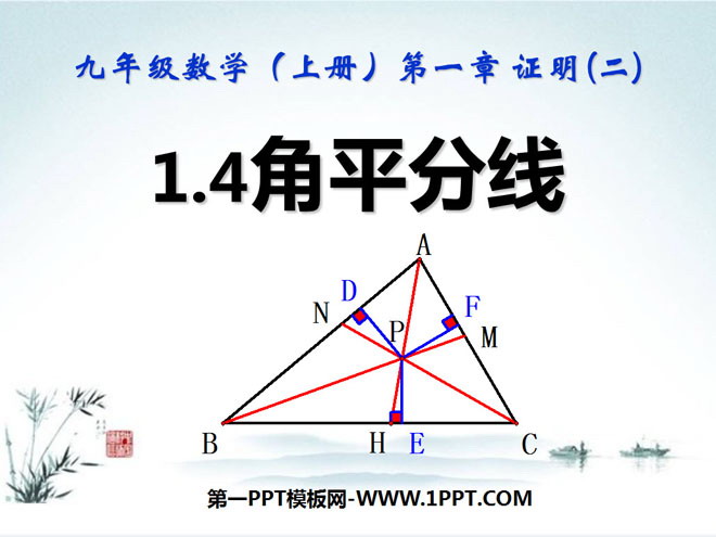 图片[1]-《角平分线》证明PPT课件2-第一PPT
