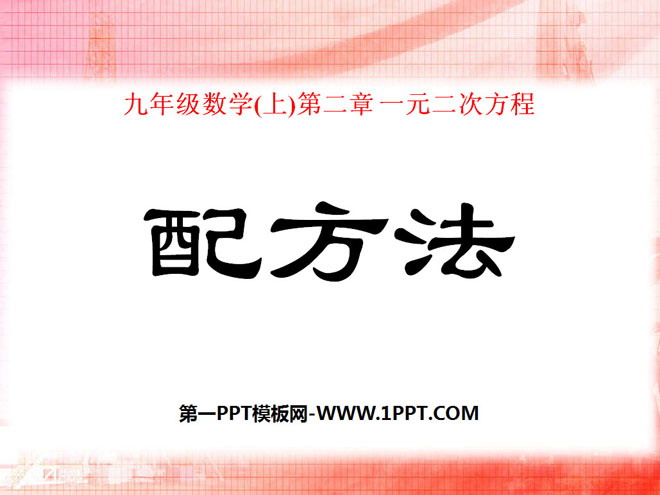 图片[1]-《配方法》一元二次方程PPT课件2-第一PPT