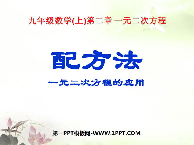 图片[1]-《配方法》一元二次方程PPT课件4-第一PPT
