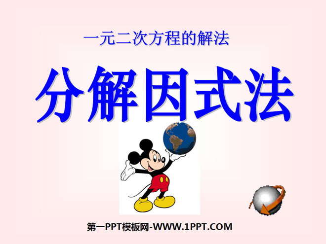 图片[1]-《分解因式法》一元二次方程PPT课件-第一PPT