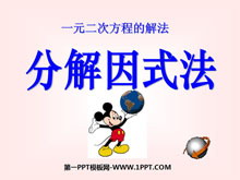 《分解因式法》一元二次方程PPT课件-第一PPT