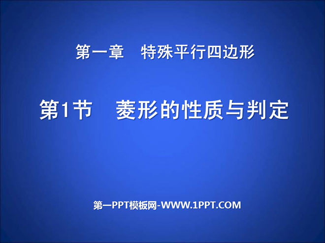 图片[1]-《菱形的性质与判定》特殊平行四边形PPT课件4-第一PPT