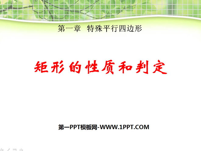 图片[1]-《矩形的性质与判定》特殊平行四边形PPT课件2-第一PPT