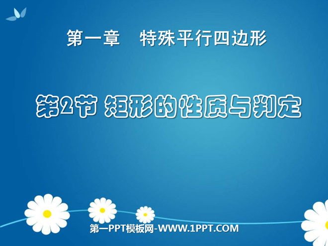 图片[1]-《矩形的性质与判定》特殊平行四边形PPT课件6-第一PPT