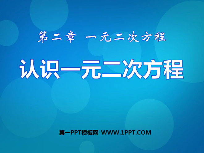 图片[1]-《认识一元二次方程》一元二次方程PPT课件4-第一PPT