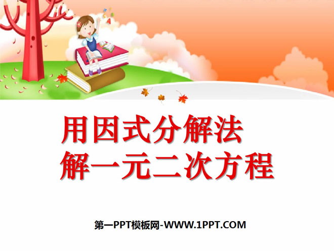 图片[1]-《用因式分解法解一元二次方程》一元二次方程PPT课件2-第一PPT
