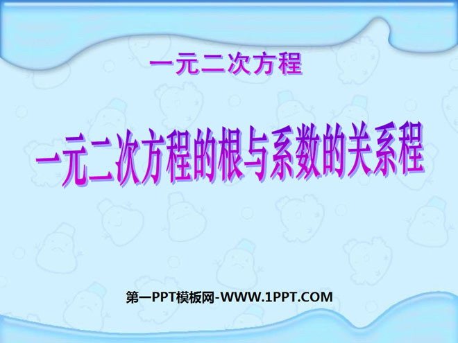图片[1]-《一元二次方程的根与系数的关系程》一元二次方程PPT课件-第一PPT