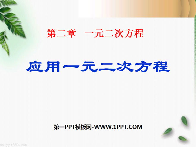 图片[1]-《应用一元二次方程》一元二次方程PPT课件-第一PPT