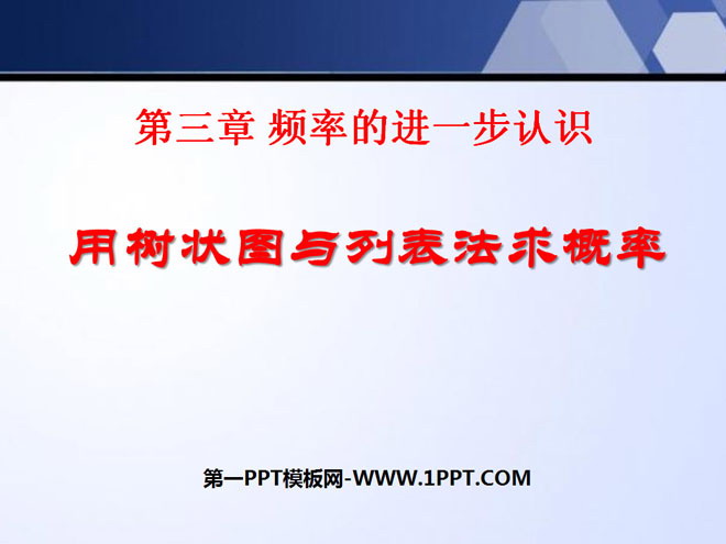 图片[1]-《用树状图或表格求概率》概率的进一步认识PPT课件-第一PPT