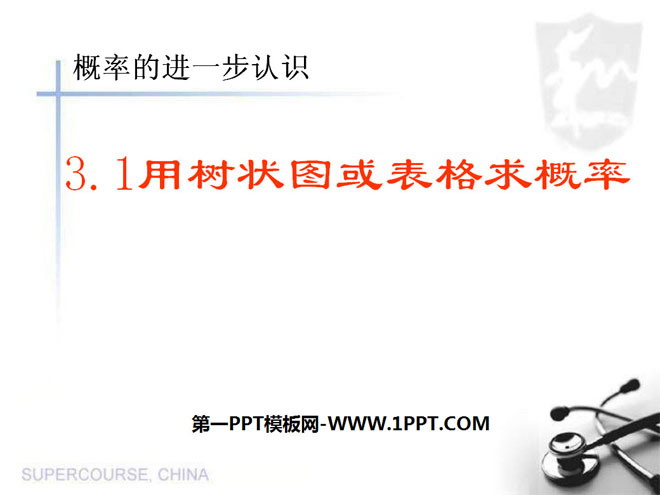 图片[1]-《用树状图或表格求概率》概率的进一步认识PPT课件3-第一PPT