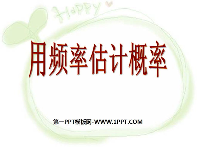 图片[1]-《用频率估计概率》概率的进一步认识PPT课件-第一PPT