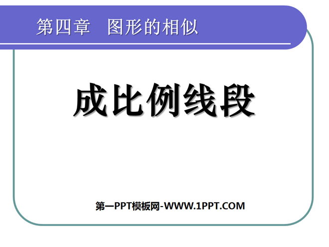 图片[1]-《成比例线段》图形的相似PPT课件-第一PPT
