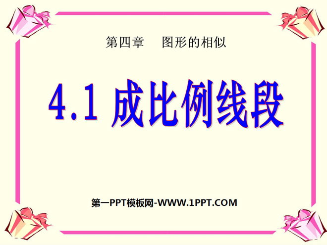 图片[1]-《成比例线段》图形的相似PPT课件3-第一PPT