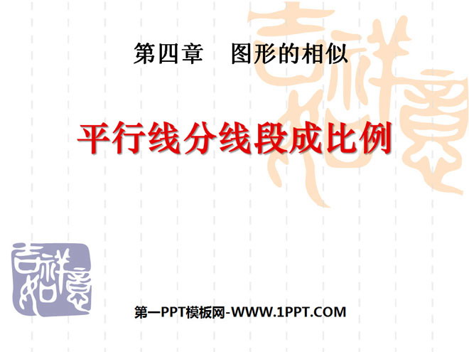 图片[1]-《平行线分线段成比例》图形的相似PPT课件-第一PPT