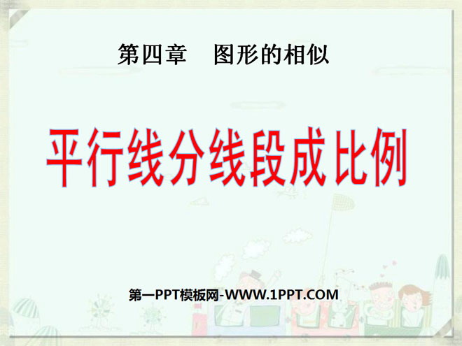 图片[1]-《平行线分线段成比例》图形的相似PPT课件3-第一PPT