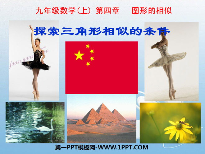 图片[1]-《探索三角形相似的条件》图形的相似PPT课件4-第一PPT