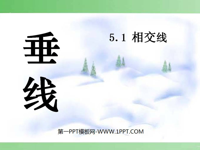 图片[1]-《垂线》相交线与平行线PPT课件3-第一PPT