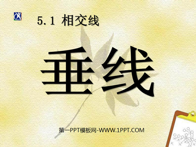 图片[1]-《垂线》相交线与平行线PPT课件5-第一PPT