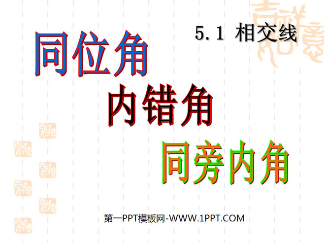 图片[1]-《同位角、内错角、同旁内角》相交线与平行线PPT课件2-第一PPT