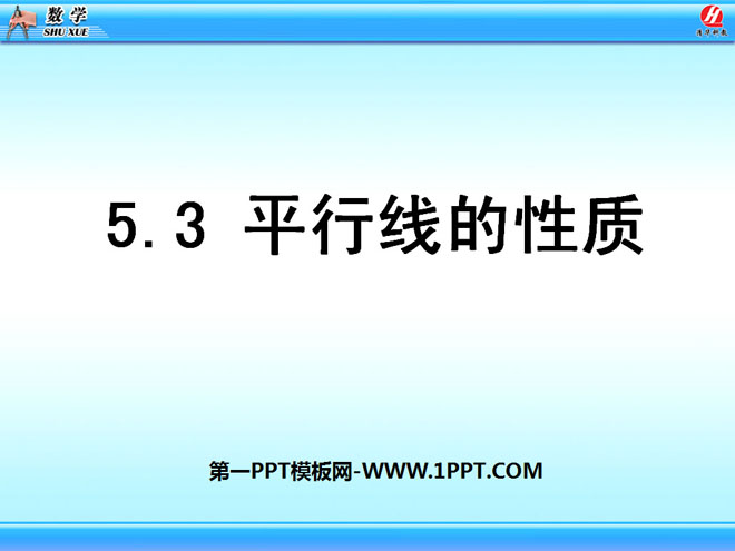 图片[1]-《平行线的性质》相交线与平行线PPT课件3-第一PPT