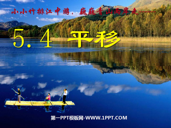 图片[1]-《平移》相交线与平行线PPT课件2-第一PPT