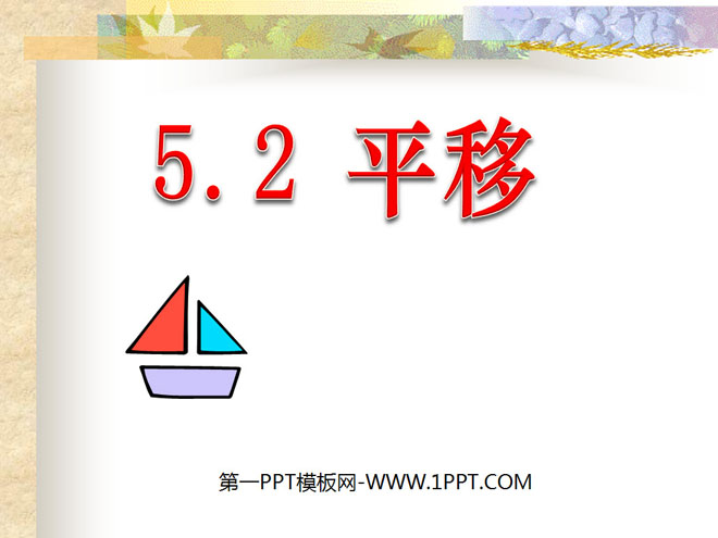图片[1]-《平移》相交线与平行线PPT课件4-第一PPT